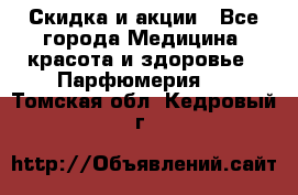 Скидка и акции - Все города Медицина, красота и здоровье » Парфюмерия   . Томская обл.,Кедровый г.